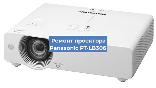 Ремонт проектора Panasonic PT-LB306 в Москве
